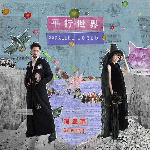 简迷离《平行世界Parallel World》