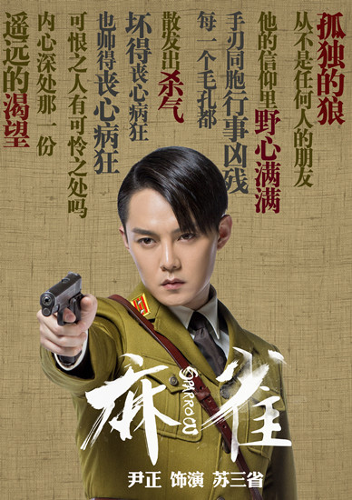 尹正《麻雀》海报