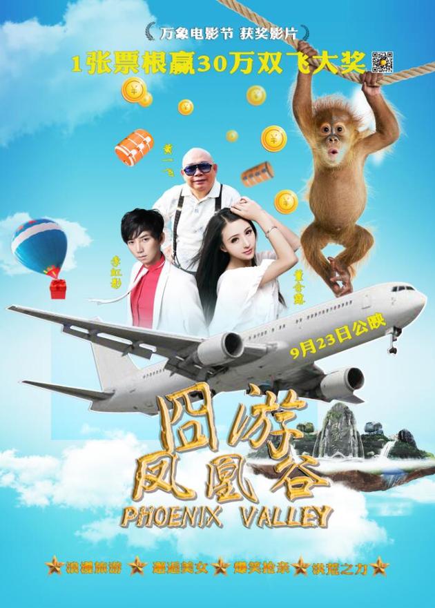 于本周五(9月23日)在全国各大影院上映的青春爱情爆笑电影《凤凰谷》