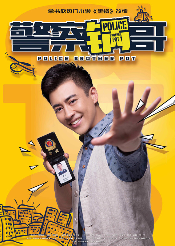 《警察锅哥》海报