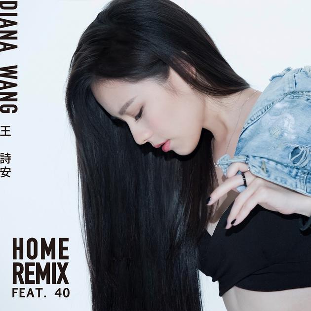 王诗安《home remix》首发 方大同jtw打造