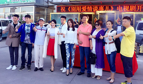 别用爱情说事儿开机