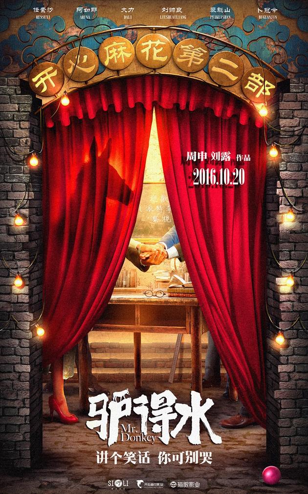 《驴得水》先导海报