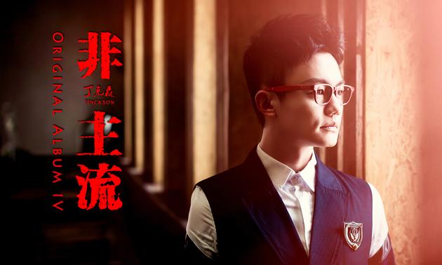丁克森新曲《假面舞会》