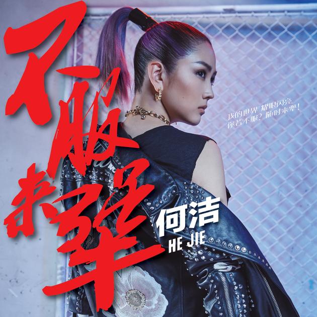 何洁《不服来犟》首发 用歌声对质疑喊话_手机新浪网