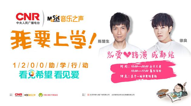 MusicRadio爱心路演24日举行