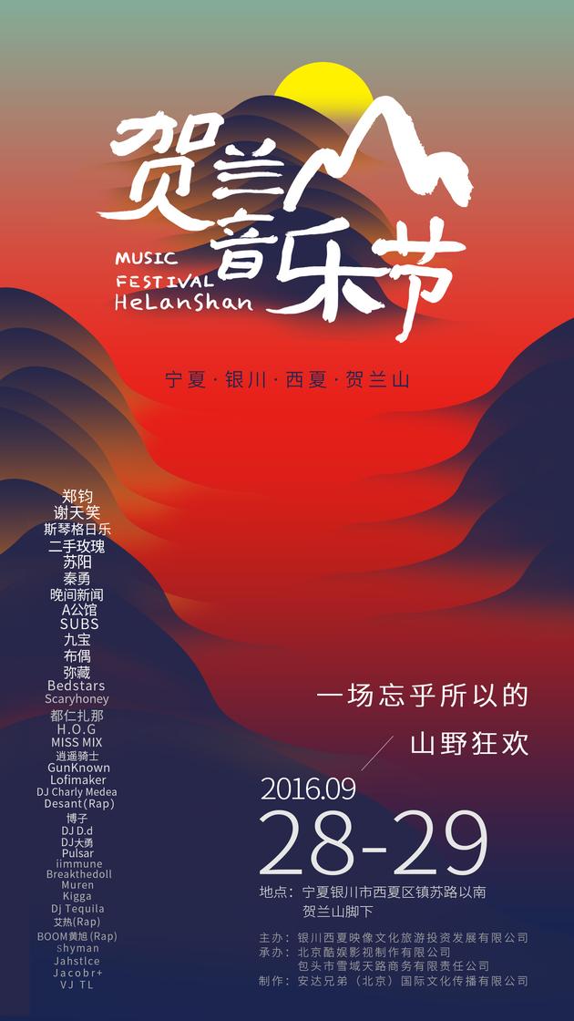 贺兰山音乐节海报