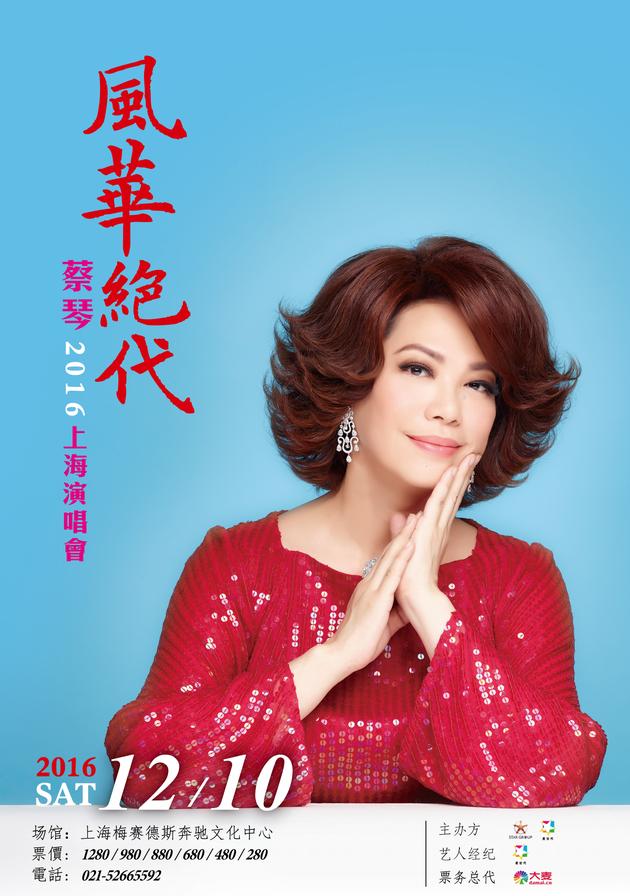 蔡琴上海演唱会海报