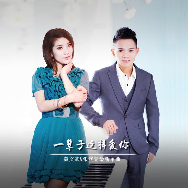 《一辈子这样爱你》封面