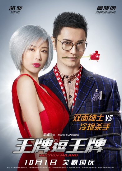 由王晶[微博]导演执导,刘德华,黄晓明[微博],胡然等主演的电影《王牌