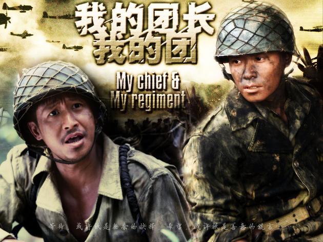 我的团长我的团