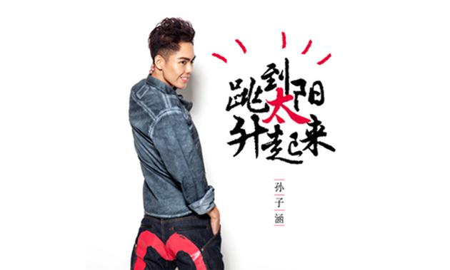 孙子涵《跳到太阳升起来》