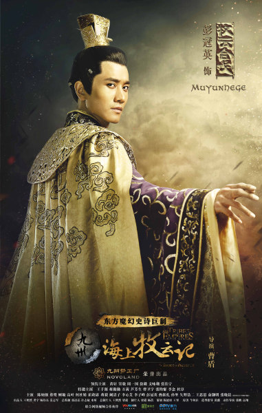 彭冠英《九州·海上牧云记》海报