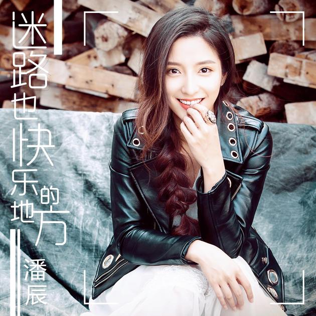 潘辰《迷路也快乐的地方》