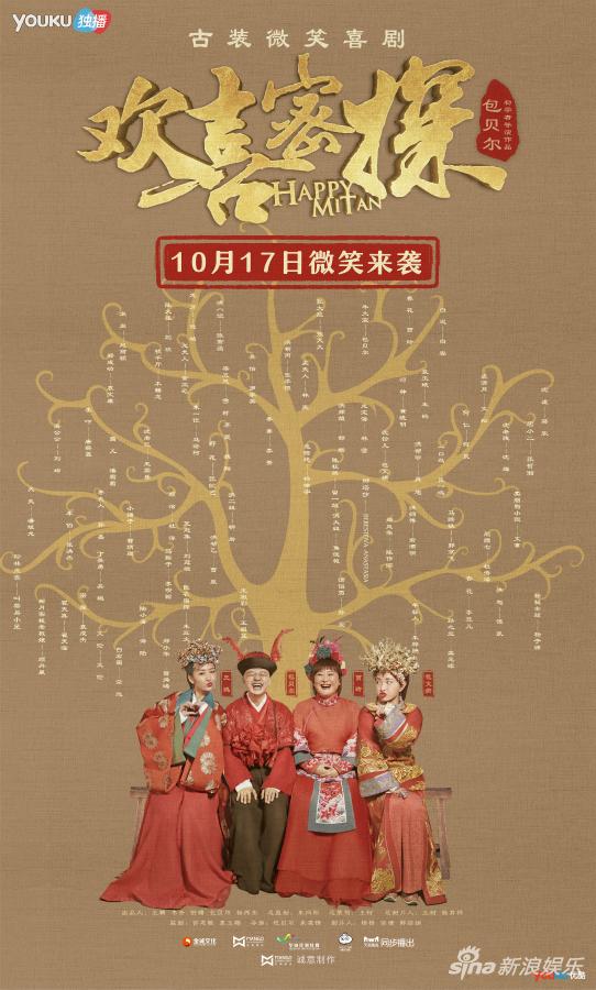 欢喜密探“树”版海报