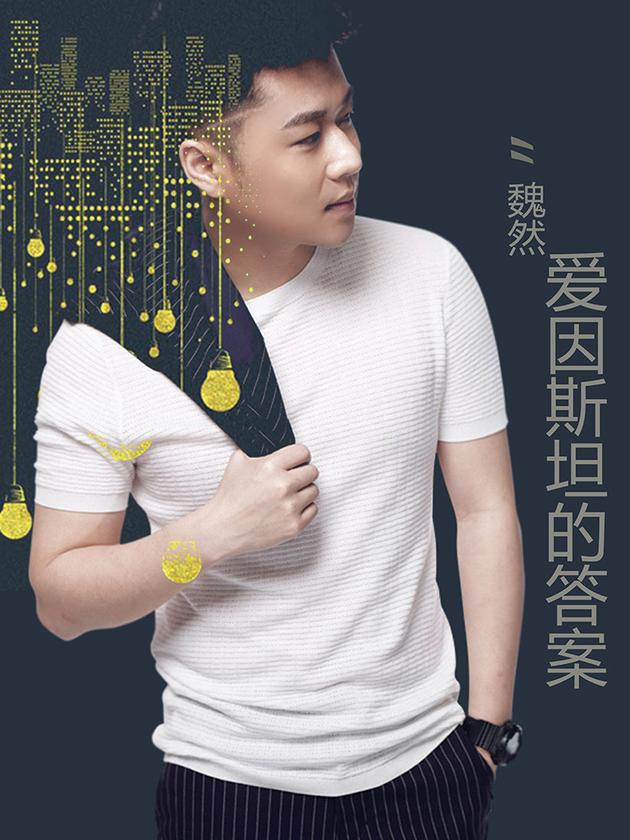 魏然《爱因斯坦的答案》