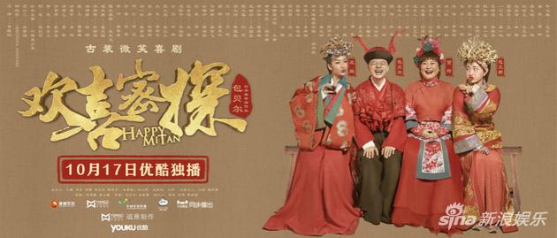 欢喜密探定档海报