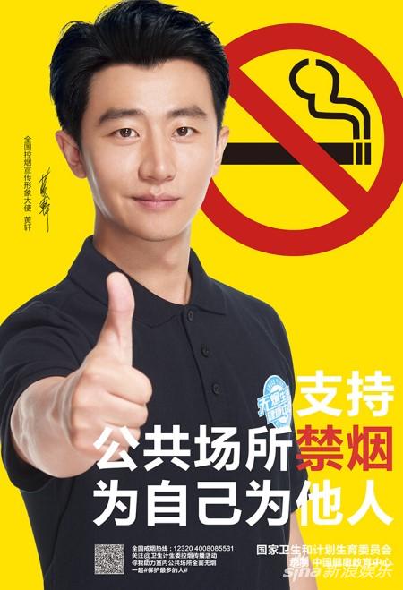 控烟宣传形象大使黄轩