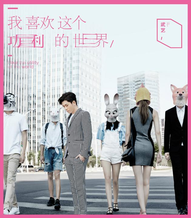 武艺《我喜欢这个功利的世界》上线