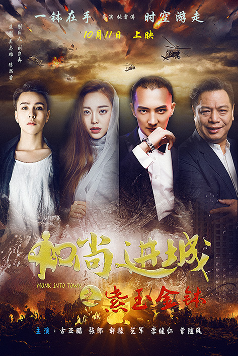 《和尚进城》终极海报曝光 10月11日上映|和尚进城|古亚鹏|范军_新浪