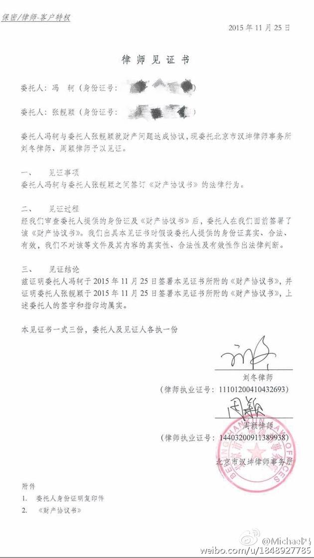 冯轲公布财产公证书