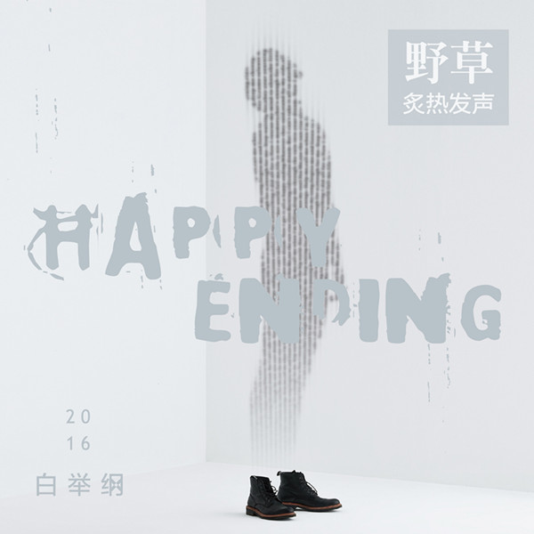 白举纲《野草》之happy ending主题