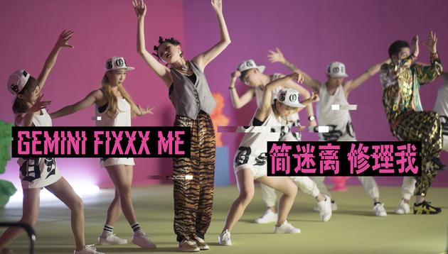 简迷离《修理我》MV