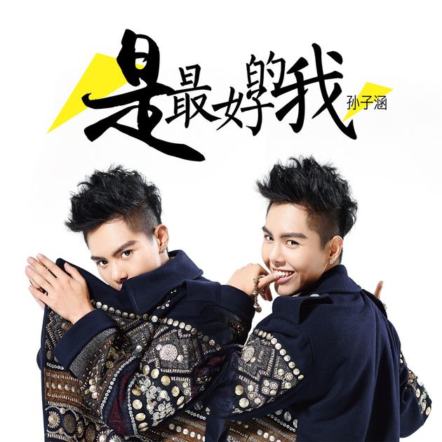 孙子涵双ep《是最好的我》封面