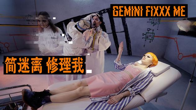简迷离《修理我》MV首发