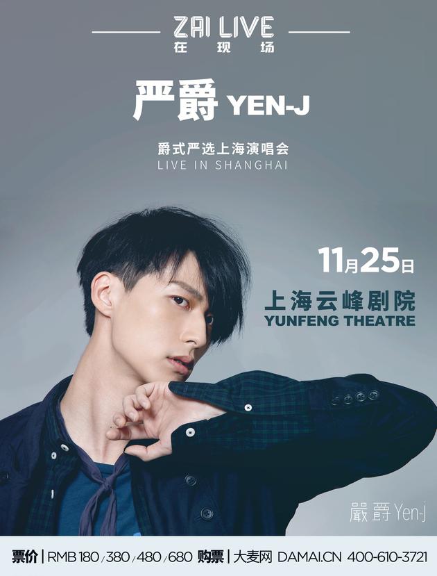 20160926 严爵-单人版海报