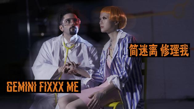 简迷离新曲《修理我》MV首发