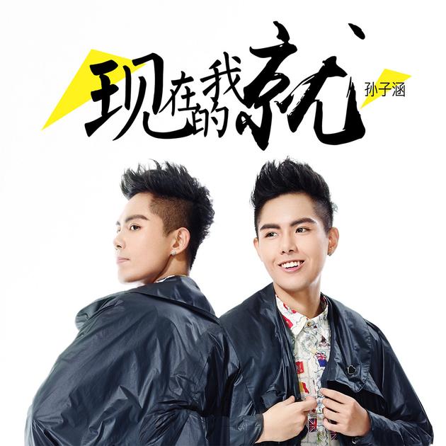 孙子涵双ep《现在的我就》封面