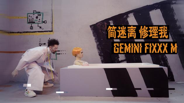 简迷离《修理我》MV上线