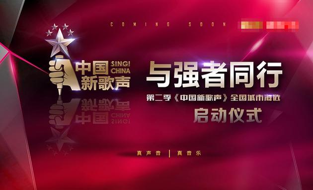 第二季《中国新歌声》启动全国城市海选