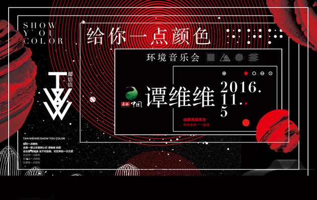 谭维维环境音乐会海报