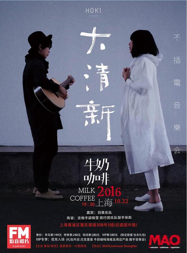 牛奶咖啡演唱会上海站海报