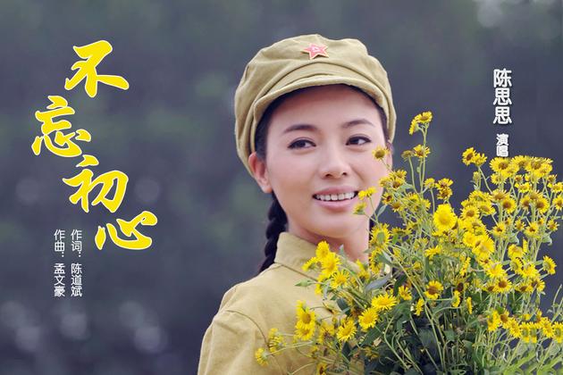 陈思思《不忘初心》MV首发