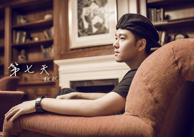 魏然《第七天》新浪娱乐讯 魏然个人首张专辑即将面世,继先前单曲《一