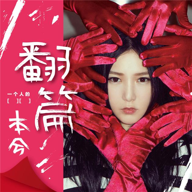 本兮《翻篇》