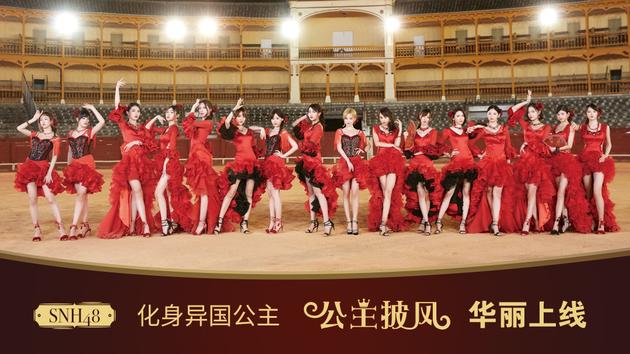 SNH48《公主披风》MV正式上线