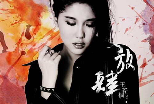 王若桐放肆mv上线大胆追梦青春呐喊