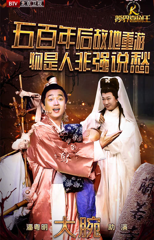 潘粤明《跨界喜剧王》