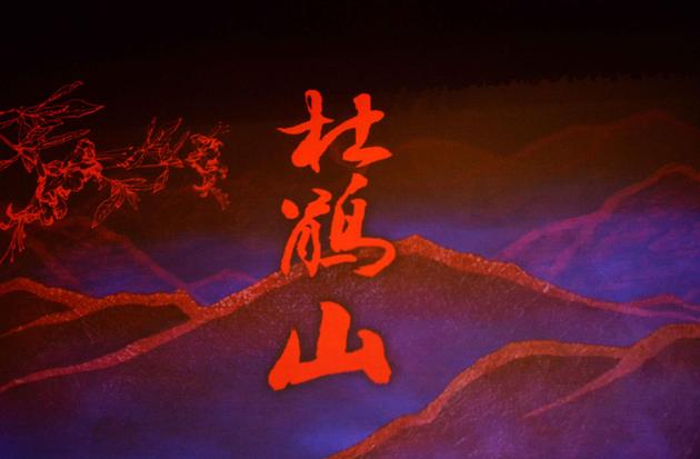 北京歌舞剧院首排歌剧《杜鹃山》