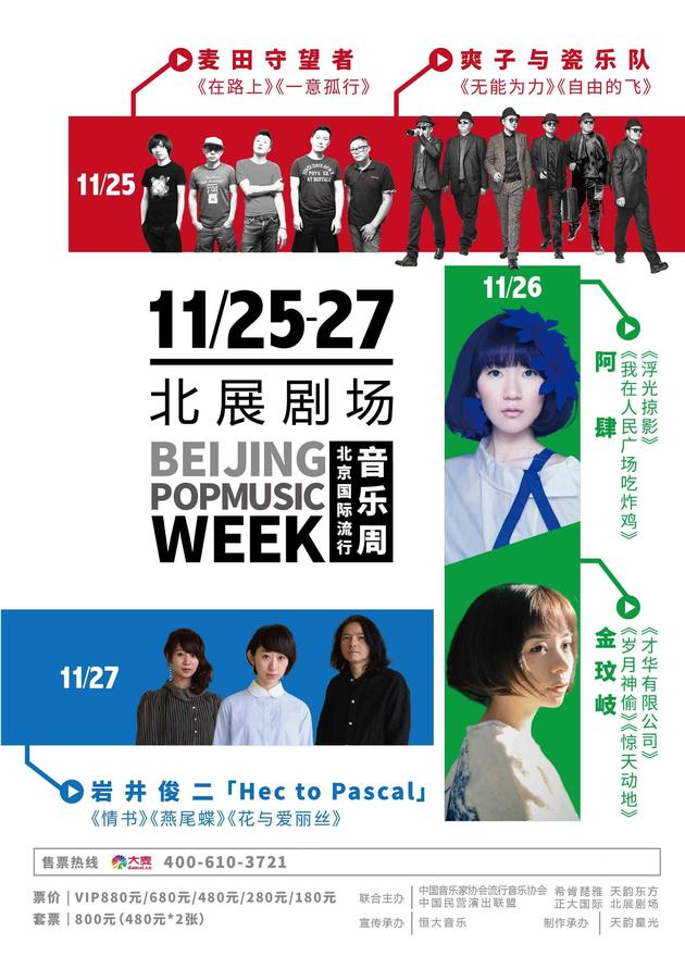 北京国际流行音乐周海报