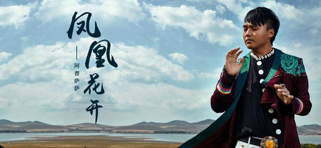 阿普萨萨《凤凰花开》MV首发