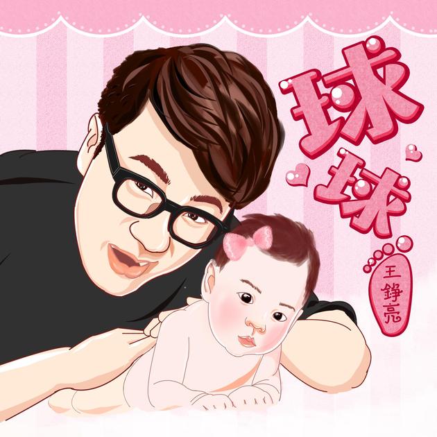 王铮亮《球球》