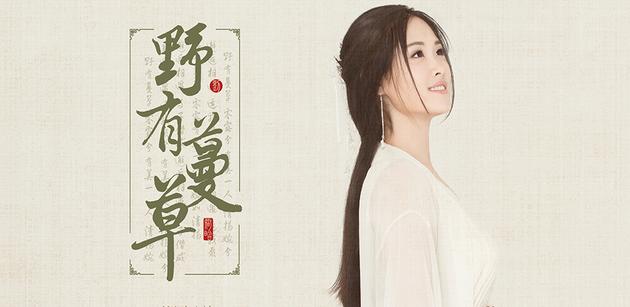 刘智晗《野有蔓草》MV全网上线