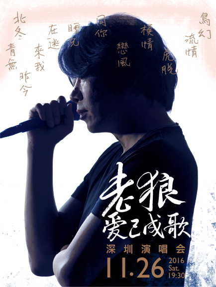 老狼2016深圳演唱会11月26日举行