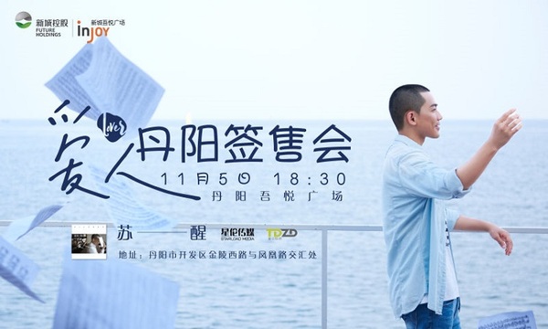 苏醒新专辑《爱人》首场签售会将在丹阳举行