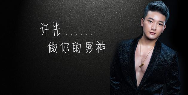 许先《做你的男神》上线